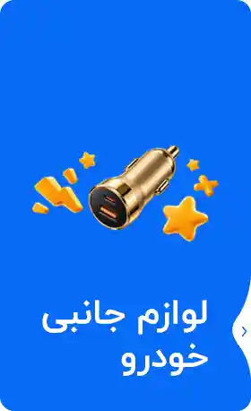 لوازم جانبی خودرو
