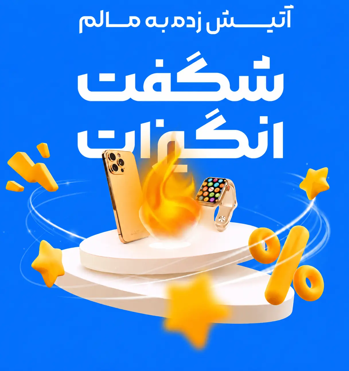بنر شگفت انگیز